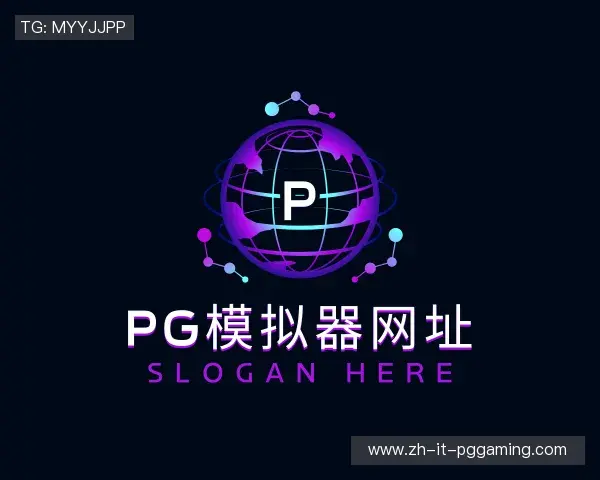 发现pg模拟器