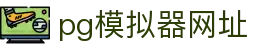 PG模拟器-PG电子在线试玩入口 - PG Games"
